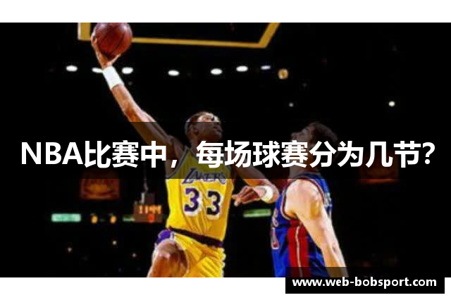NBA比赛中，每场球赛分为几节？