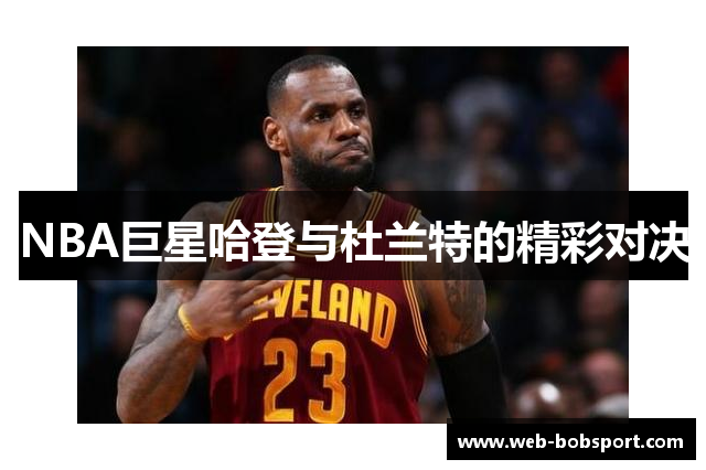 NBA巨星哈登与杜兰特的精彩对决