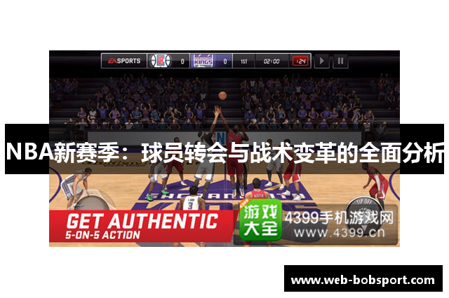 NBA新赛季：球员转会与战术变革的全面分析