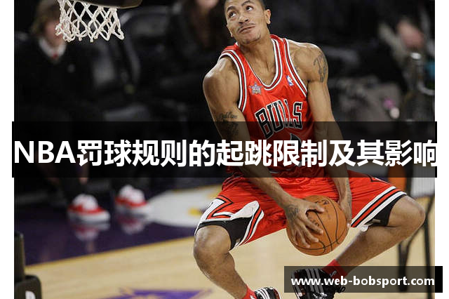 NBA罚球规则的起跳限制及其影响