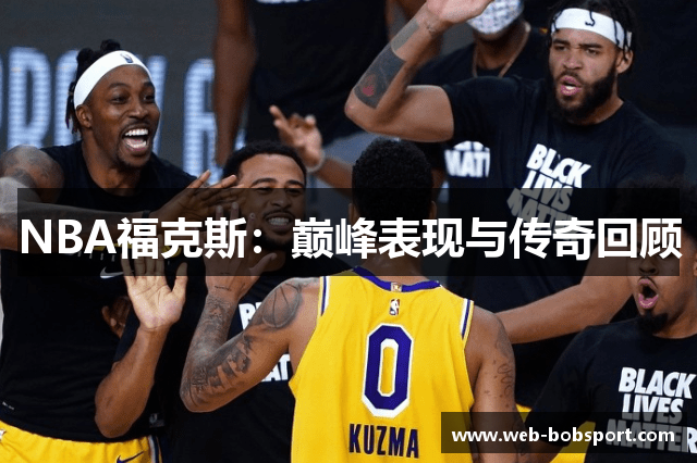 NBA福克斯：巅峰表现与传奇回顾