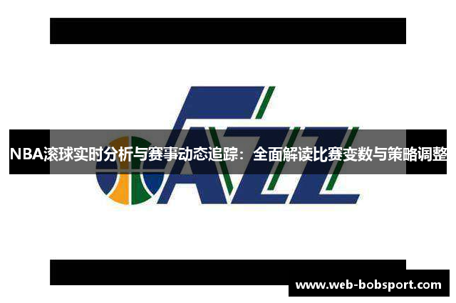 NBA滚球实时分析与赛事动态追踪：全面解读比赛变数与策略调整