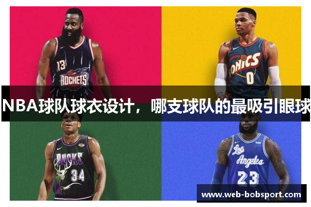 NBA球队球衣设计，哪支球队的最吸引眼球