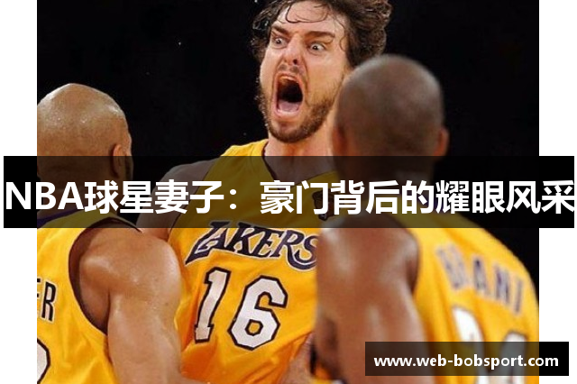 NBA球星妻子：豪门背后的耀眼风采