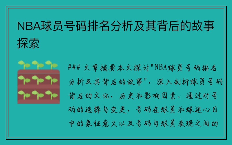 NBA球员号码排名分析及其背后的故事探索