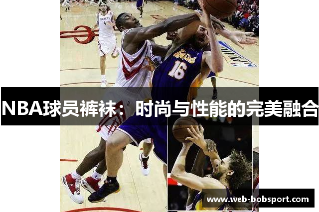 NBA球员裤袜：时尚与性能的完美融合