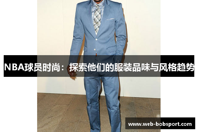 NBA球员时尚：探索他们的服装品味与风格趋势