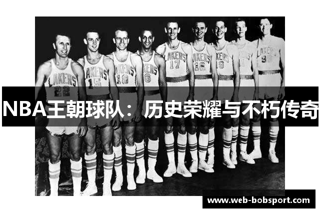 NBA王朝球队：历史荣耀与不朽传奇