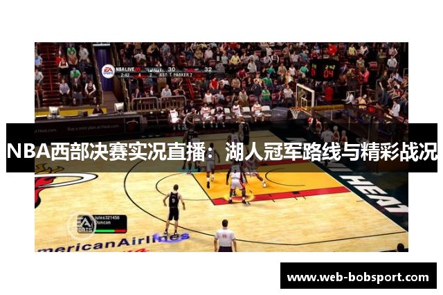 NBA西部决赛实况直播：湖人冠军路线与精彩战况