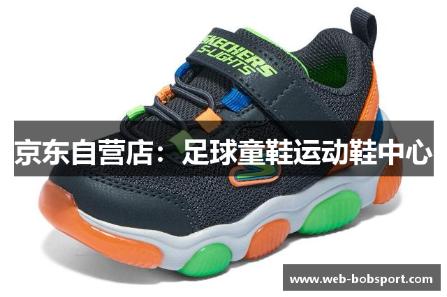京东自营店：足球童鞋运动鞋中心