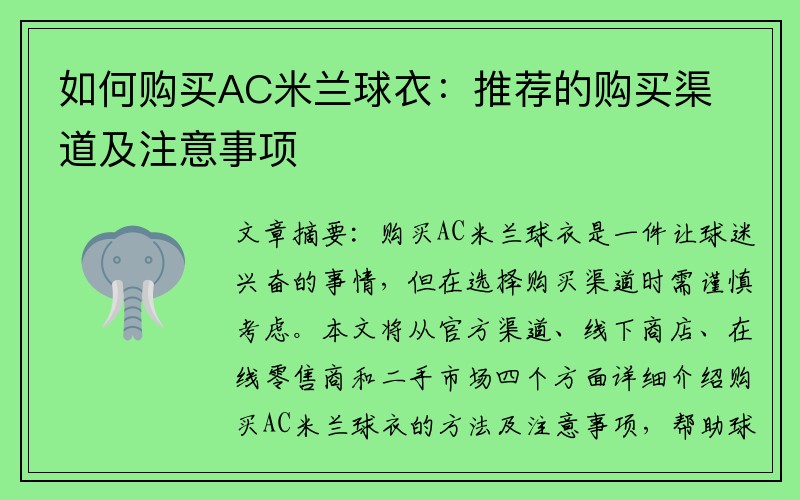 如何购买AC米兰球衣：推荐的购买渠道及注意事项