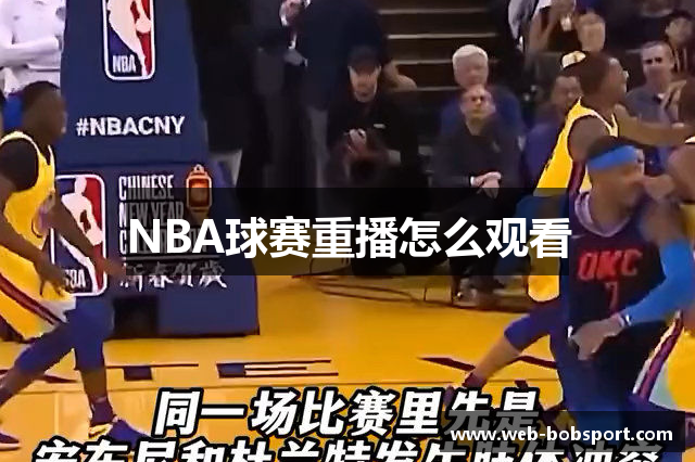 NBA球赛重播怎么观看