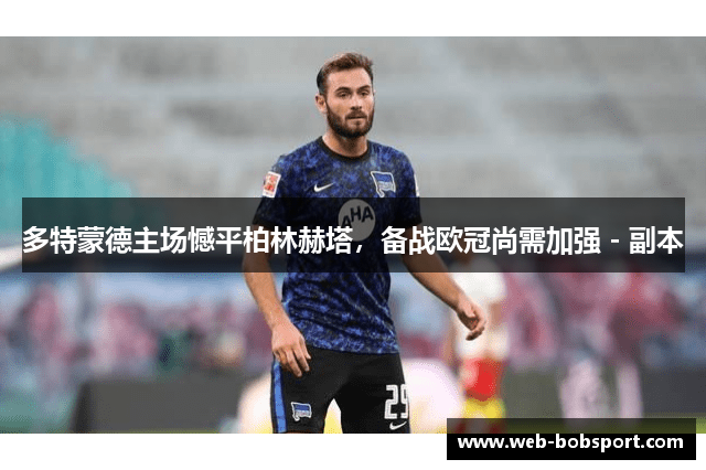 多特蒙德主场憾平柏林赫塔，备战欧冠尚需加强 - 副本