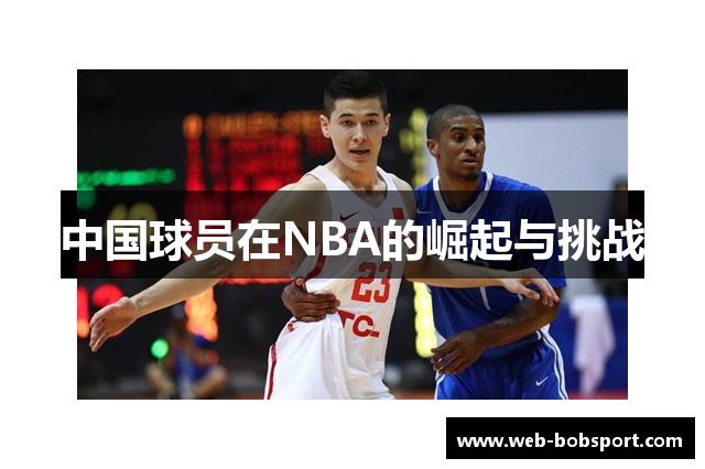 中国球员在NBA的崛起与挑战