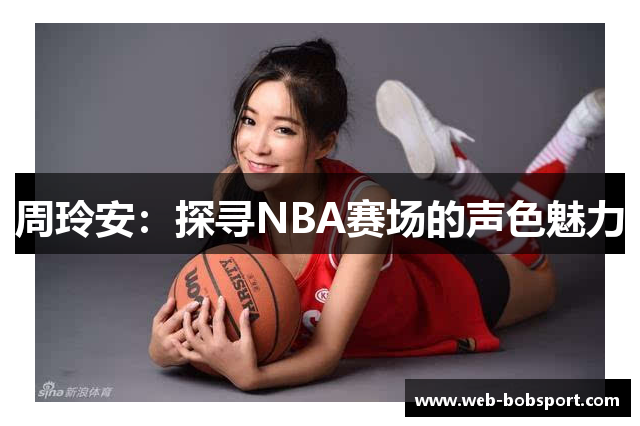 周玲安：探寻NBA赛场的声色魅力