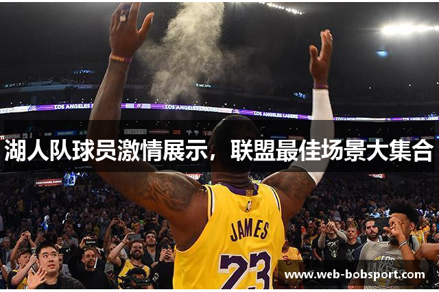 湖人队球员激情展示，联盟最佳场景大集合