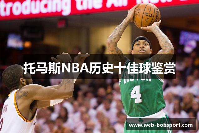托马斯NBA历史十佳球鉴赏