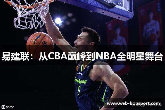 易建联：从CBA巅峰到NBA全明星舞台