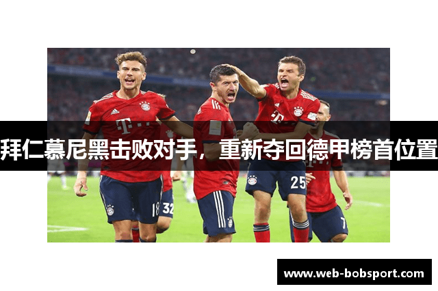 拜仁慕尼黑击败对手，重新夺回德甲榜首位置