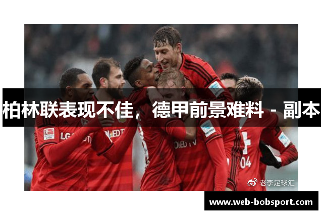 柏林联表现不佳，德甲前景难料 - 副本
