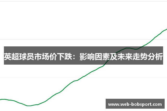 英超球员市场价下跌：影响因素及未来走势分析