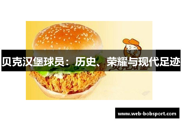 贝克汉堡球员：历史、荣耀与现代足迹