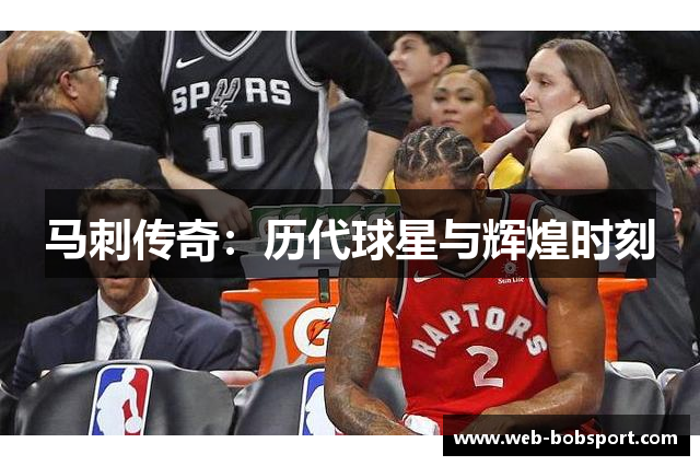 马刺传奇：历代球星与辉煌时刻