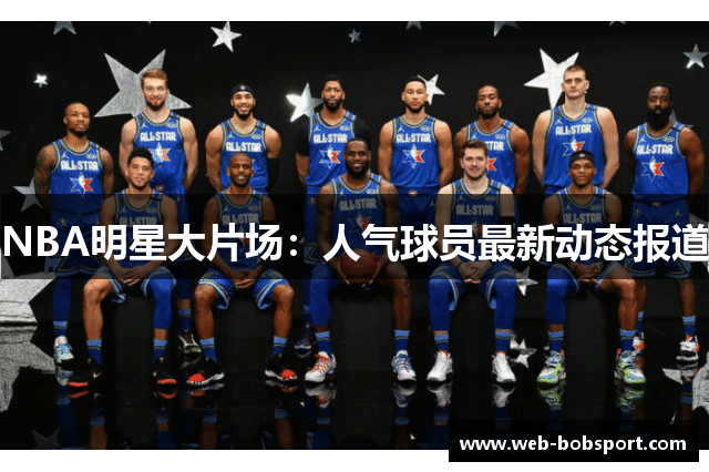 NBA明星大片场：人气球员最新动态报道