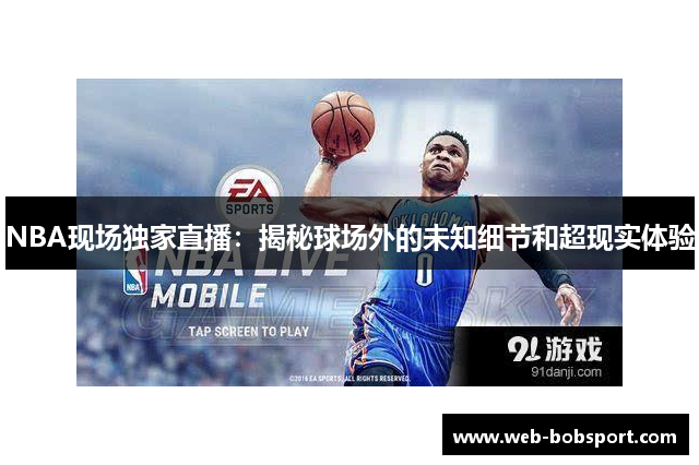 NBA现场独家直播：揭秘球场外的未知细节和超现实体验