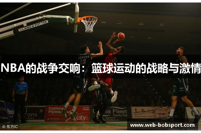 NBA的战争交响：篮球运动的战略与激情