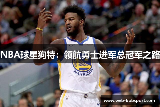 NBA球星狗特：领航勇士进军总冠军之路