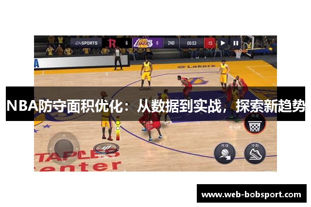 NBA防守面积优化：从数据到实战，探索新趋势