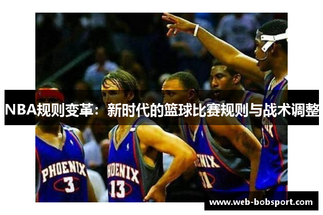 NBA规则变革：新时代的篮球比赛规则与战术调整