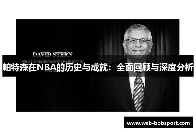 帕特森在NBA的历史与成就：全面回顾与深度分析