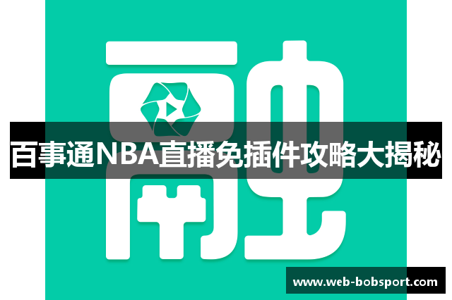 百事通NBA直播免插件攻略大揭秘