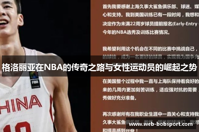 格洛丽亚在NBA的传奇之路与女性运动员的崛起之势