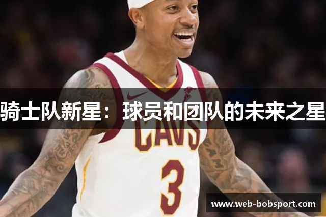 骑士队新星：球员和团队的未来之星