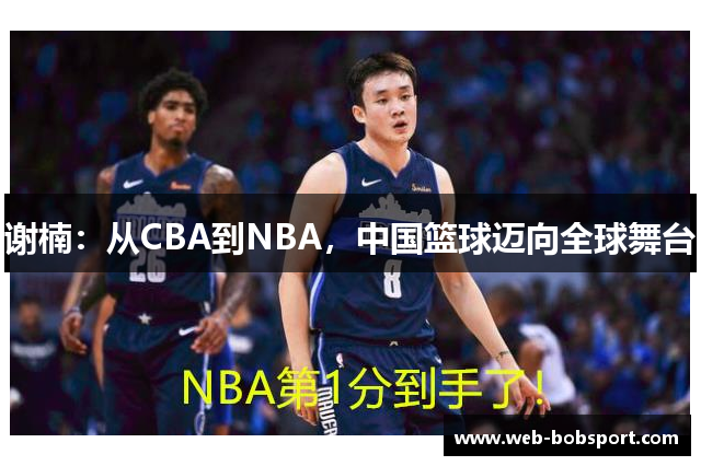 谢楠：从CBA到NBA，中国篮球迈向全球舞台