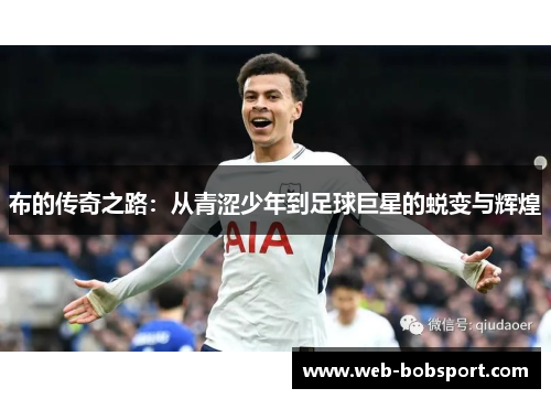 布的传奇之路：从青涩少年到足球巨星的蜕变与辉煌