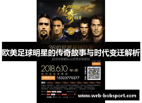 欧美足球明星的传奇故事与时代变迁解析