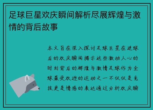 足球巨星欢庆瞬间解析尽展辉煌与激情的背后故事