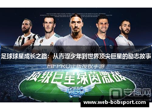 足球球星成长之路：从青涩少年到世界顶尖巨星的励志故事