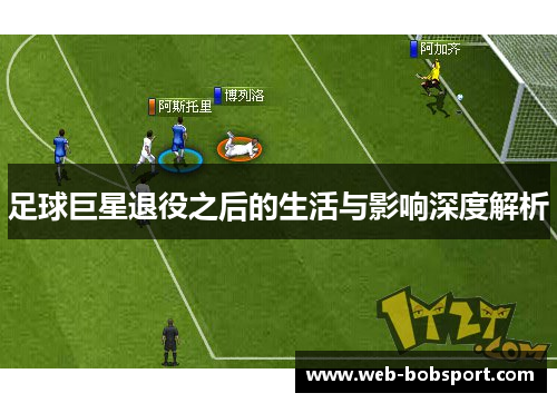 足球巨星退役之后的生活与影响深度解析