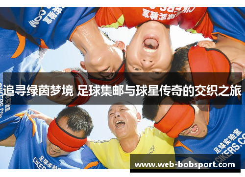 追寻绿茵梦境 足球集邮与球星传奇的交织之旅