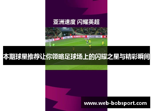 本期球星推荐让你领略足球场上的闪耀之星与精彩瞬间