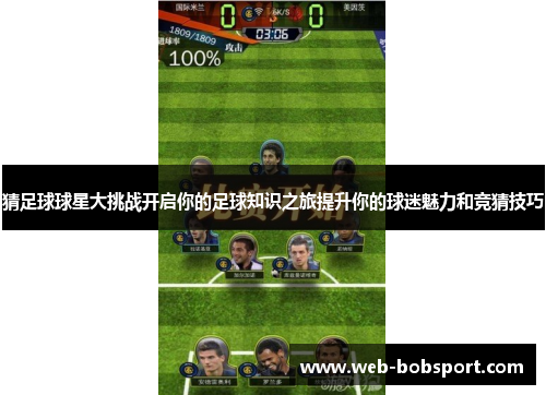 猜足球球星大挑战开启你的足球知识之旅提升你的球迷魅力和竞猜技巧