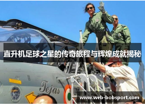 直升机足球之星的传奇旅程与辉煌成就揭秘