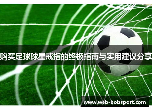 购买足球球星戒指的终极指南与实用建议分享