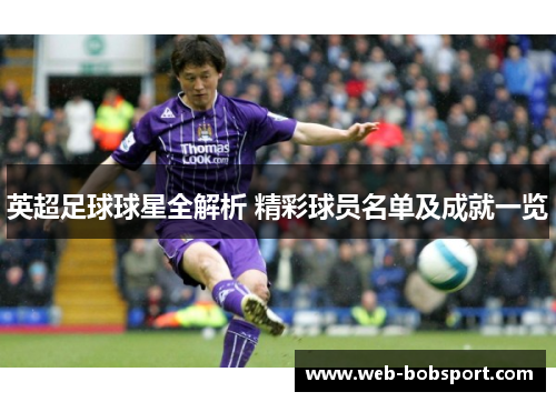 英超足球球星全解析 精彩球员名单及成就一览