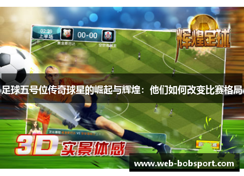 足球五号位传奇球星的崛起与辉煌：他们如何改变比赛格局
